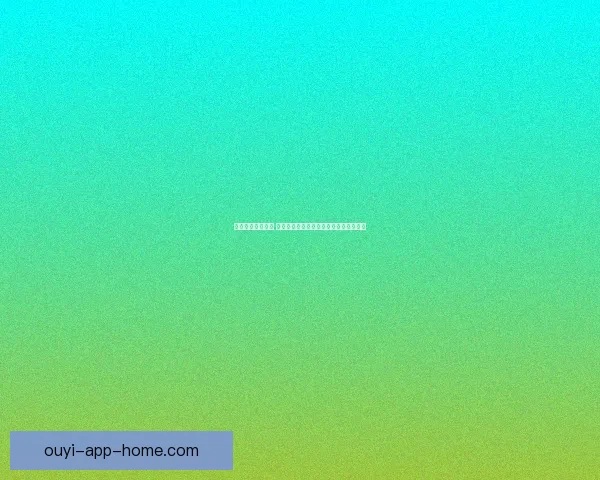 欧亿官网全新升级 多元化服务与创新功能打造极致用户体验