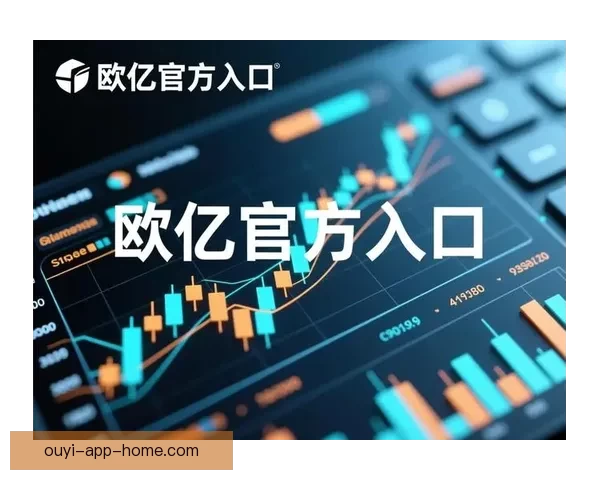欧亿官网全面升级优化 用户体验再创新高助力行业发展