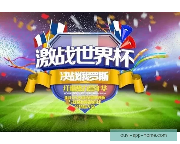 世界杯精彩赛事尽在掌握，一键下载官方竞猜APP轻松参与