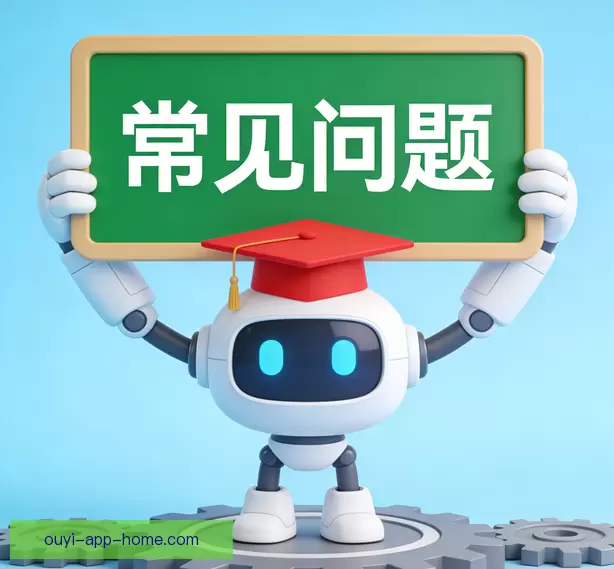 常见问题汇总